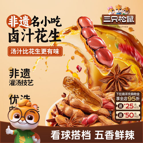 三只松鼠_卤汁花生460g