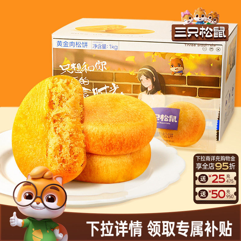 三只松鼠_黄金肉松饼营养早餐特产小吃零食传统中式糕点心送礼盒
