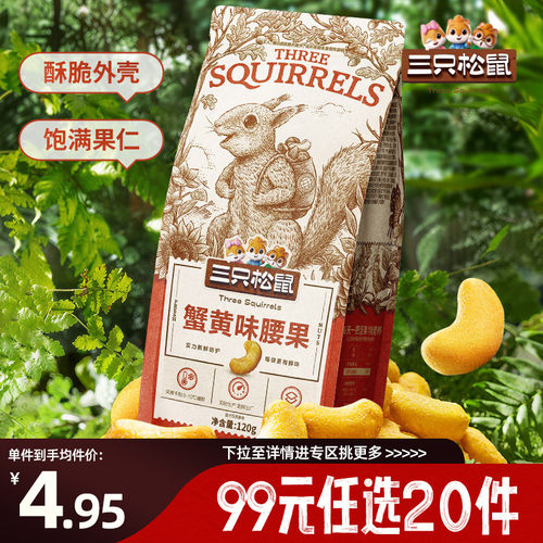 三只松鼠_腰果蟹黄味120g