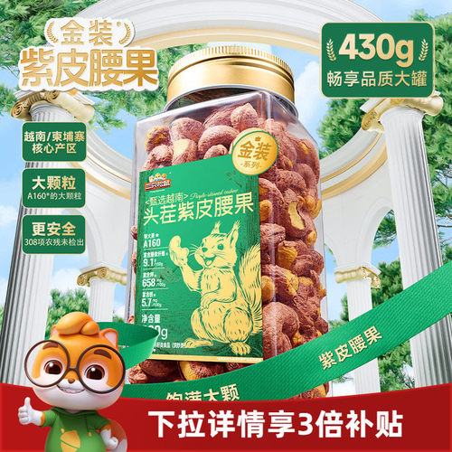 三只松鼠_紫皮腰果大颗粒
