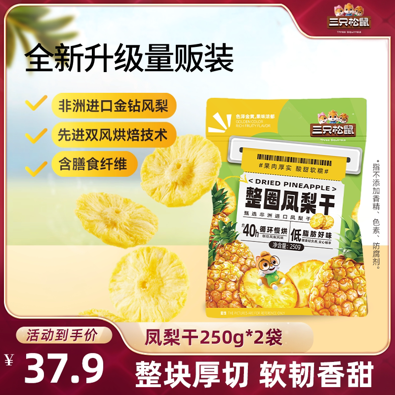【达人专享】三只松鼠_凤梨干果干小吃水果干菠萝片营养健康