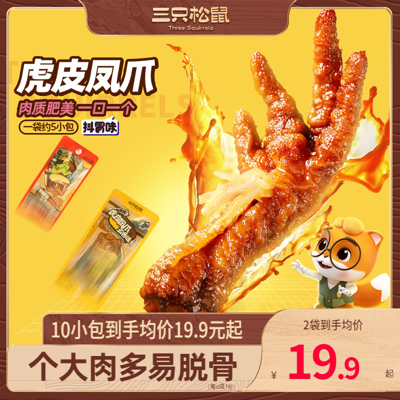 【三只松鼠_虎皮鳳爪】鹵味雞爪小吃零食品香辣熟食即食美味五香_三只松鼠旗艦店_零食_堅果_特產
