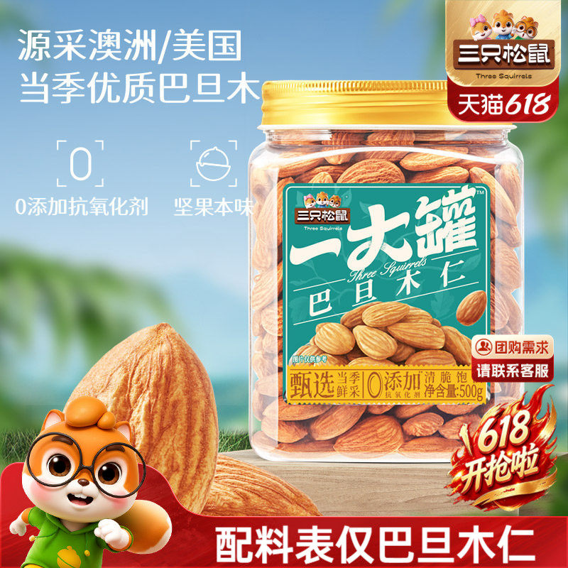 三只松鼠_量贩巴旦木仁500gNP扁桃仁罐装大颗粒坚果零食干果健康