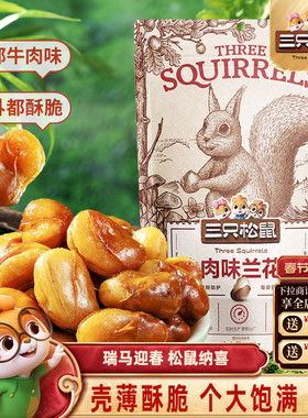 【三只松鼠_兰花豆205g】蟹香蚕豆怪味胡豆蒜香豌豆青豆休闲零食