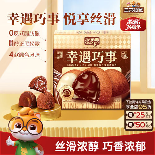 三只松鼠_幸遇巧事250g礼盒