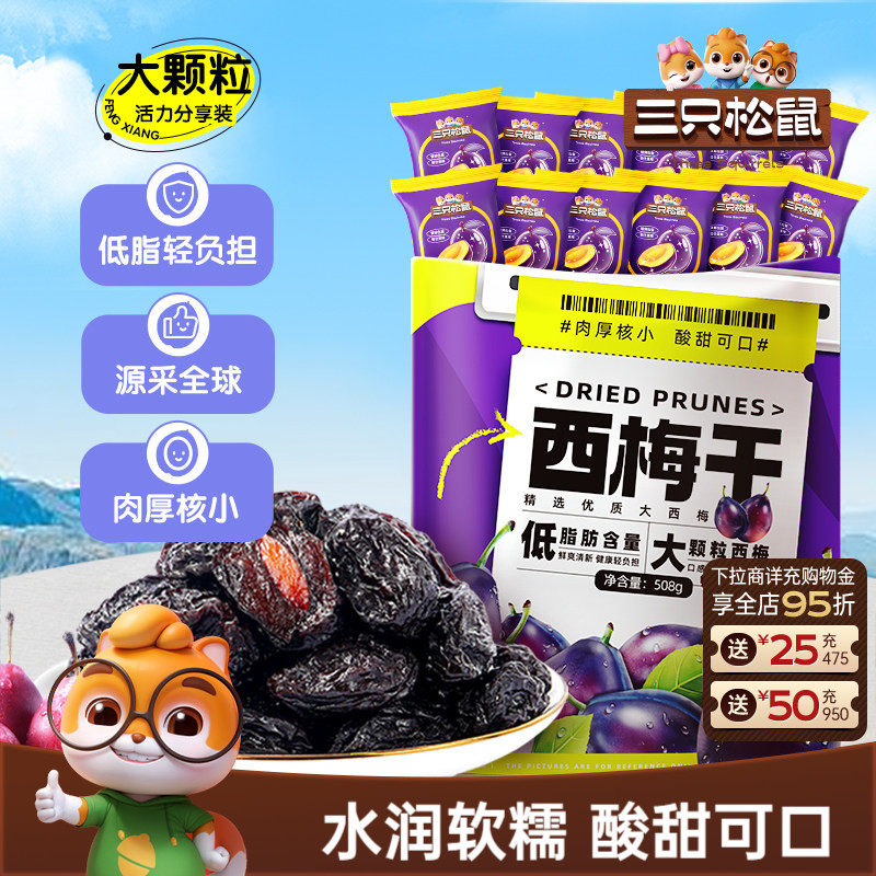 【三只松鼠_西梅干508g】健康梅子果干解馋零食蜜饯果脯下午茶CL
