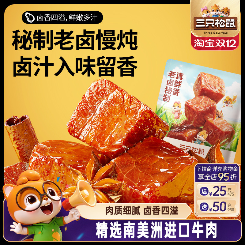 三只松鼠_香卤牛肉酱卤牛肉干零食原切熟食肉脯黑椒即食休闲小吃