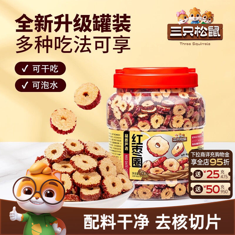 三只松鼠_红枣圈新疆灰枣无核脆片即食水果干蜜饯泡茶水特产ss