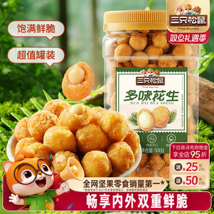 花生米下酒菜炒货休闲零食小吃 多味花生500g 三只松鼠_罐装