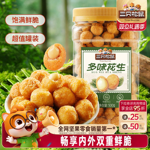 三只松鼠多味花生一斤装