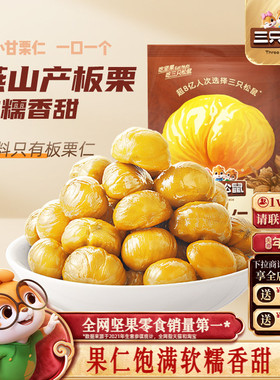 【三只松鼠_甘栗仁40g*11袋】燕山产板栗仁即食油栗仁坚果零食ss