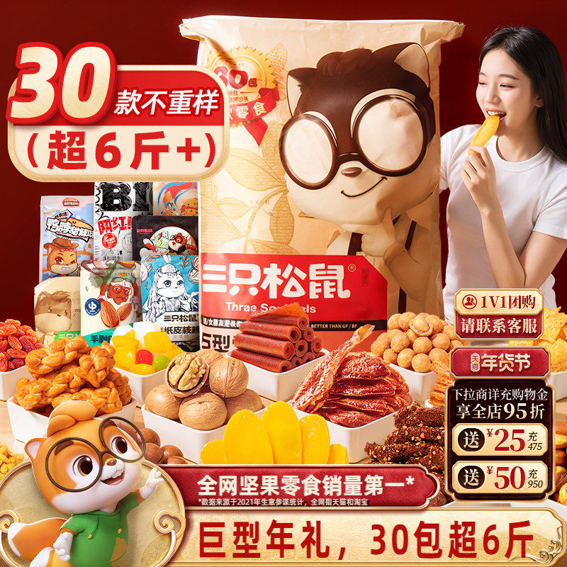 三只松鼠巨型零食大礼包30包送礼品儿童坚果礼盒小吃年货生日礼物