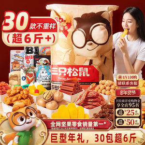 三只松鼠巨型零食大礼包30包送礼品儿童坚果小吃年货礼盒礼物食品