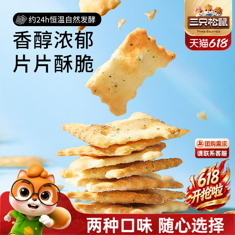三只松鼠惊奇脆苏打饼干50gx6袋咸味芝士蔬菜薄脆办公酥脆零食