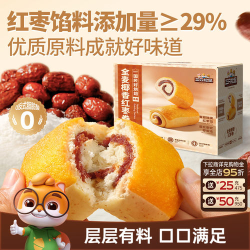 三只松鼠_全麦椰香红枣卷700g