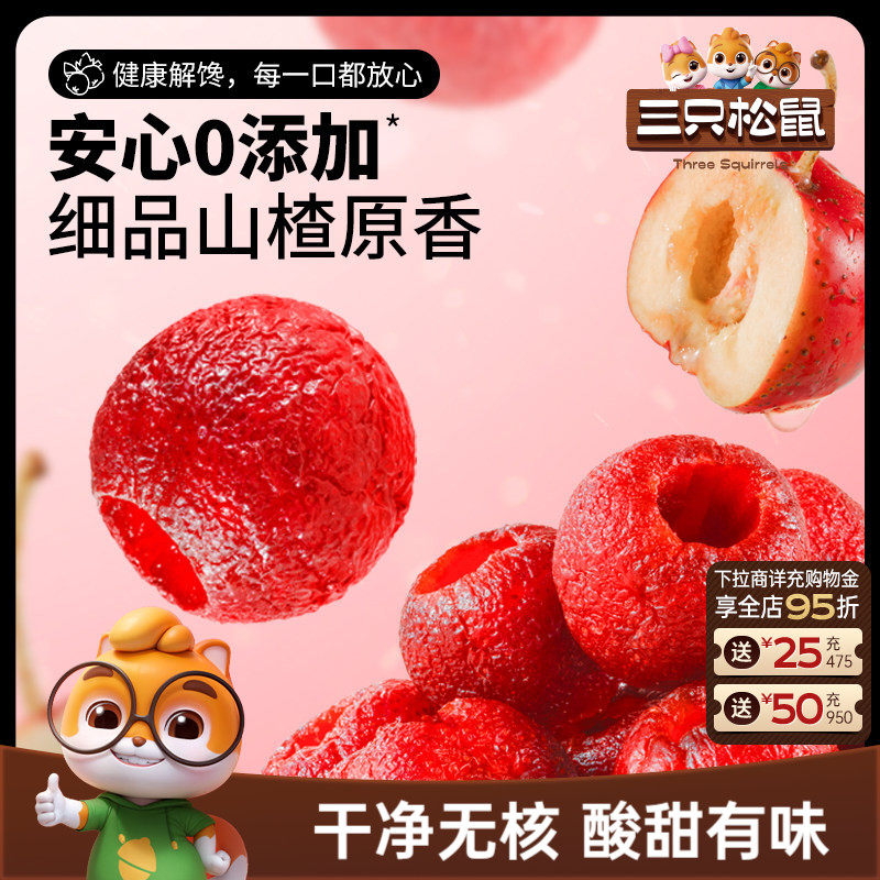 【三只松鼠_空心山楂】糖葫芦无核软糯儿童零食健康开胃果脯蜜饯