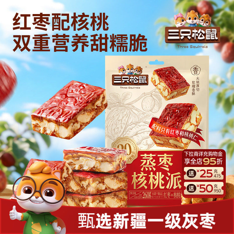 三只松鼠_蒸枣核桃派新疆一级灰枣夹果干蜜饯解馋零食特产下午茶