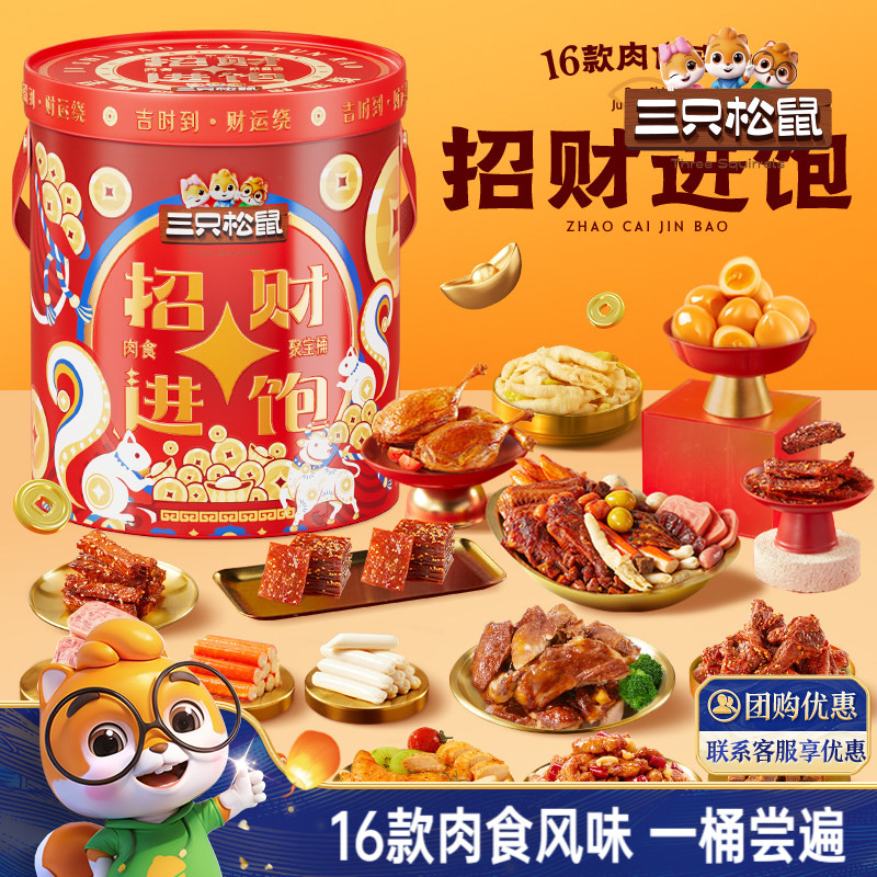 三只松鼠招财进饱肉食桶送礼解馋