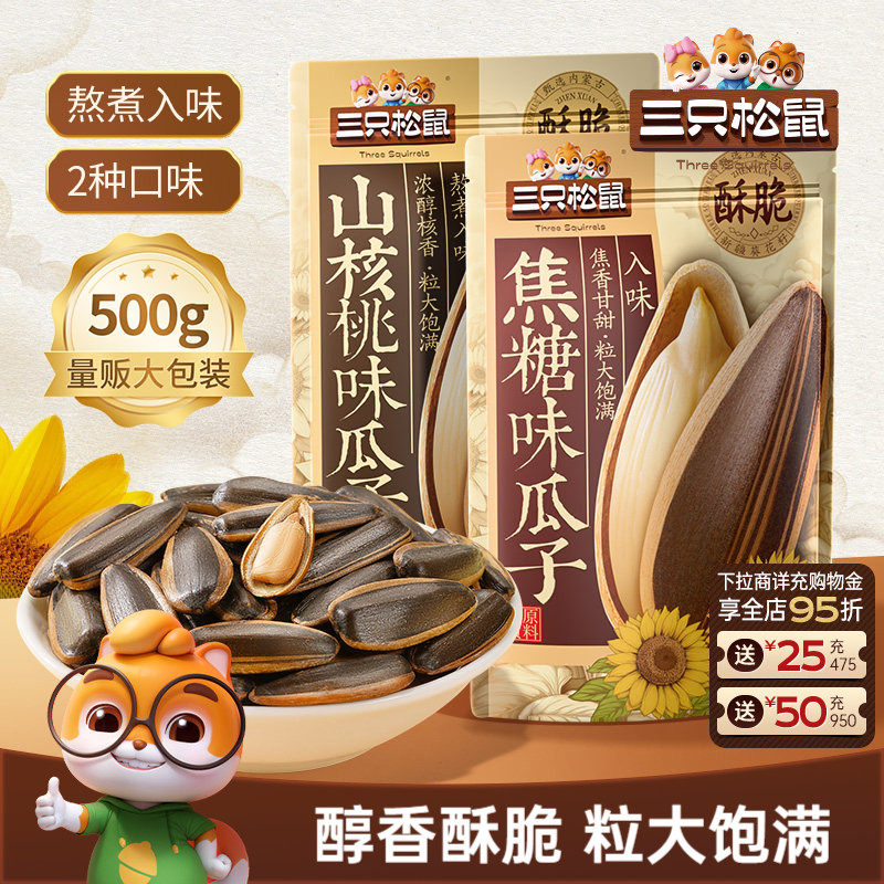 三只松鼠_山核桃味/焦糖瓜子500g坚果炒货葵花籽休闲健康零食ss