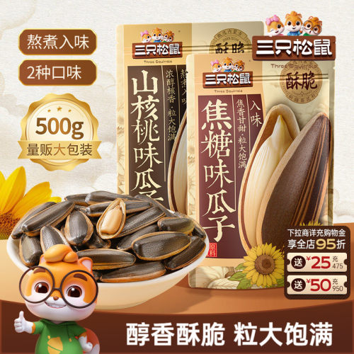 三只松鼠量贩袋装瓜子500g