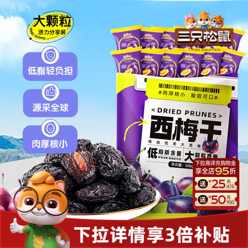 三只松鼠智利西梅干大西梅