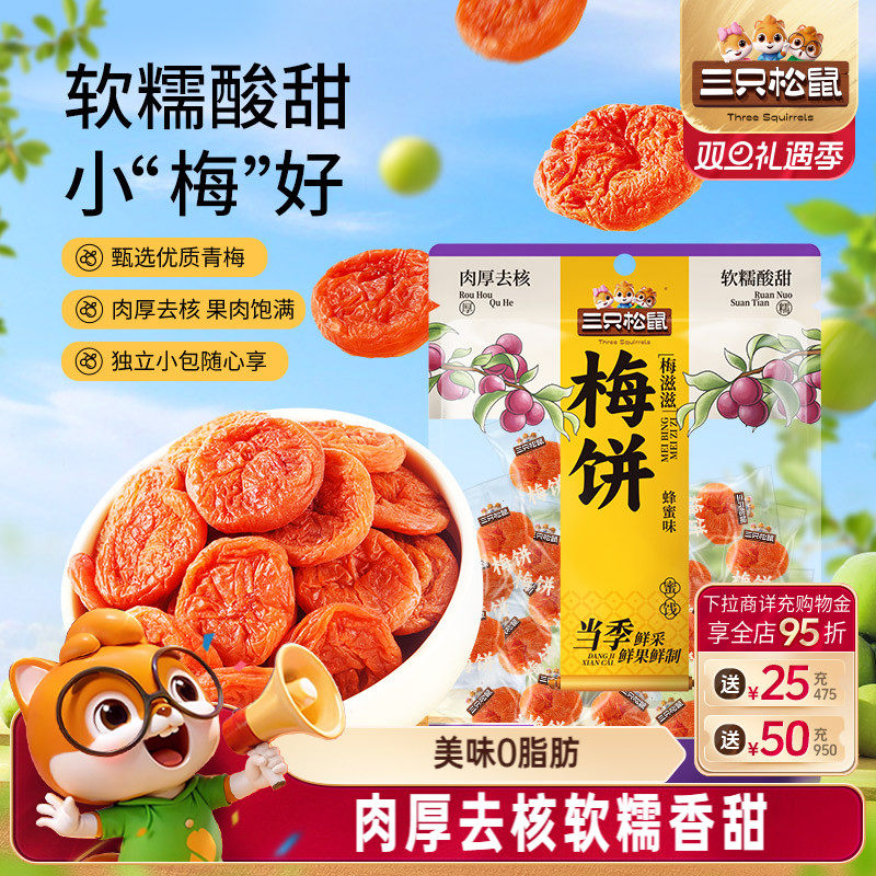 【三只松鼠_蜂蜜味梅饼70g】解馋小零食蜜饯果脯青梅梅子去核小包