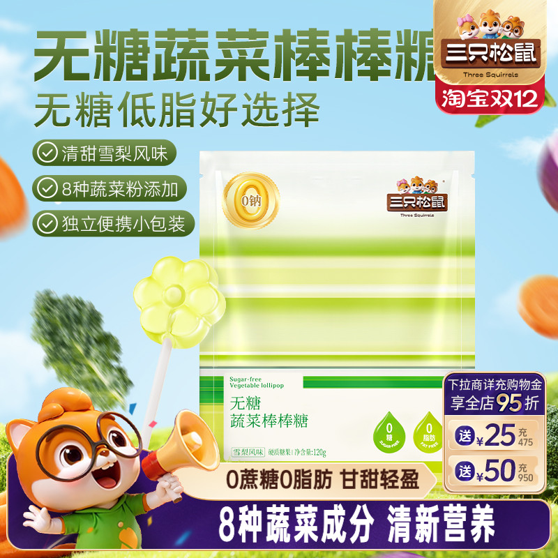 三只松鼠无糖蔬菜棒棒糖120g袋装