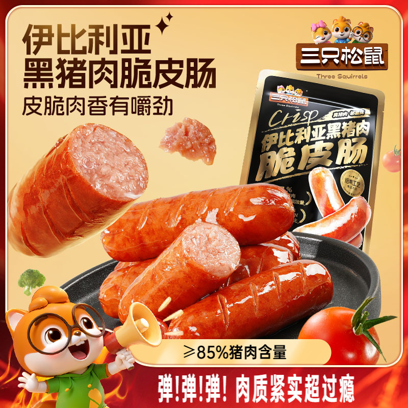 三只松鼠_伊比利亚黑猪肉脆皮肠烟熏休闲肉肠即食火腿肠零食小吃