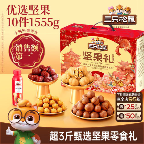 三只松鼠_坚果大礼包森林款1555g