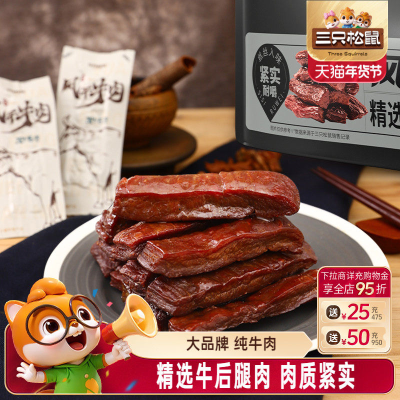 三只松鼠_风干牛肉手撕牛肉干内蒙古特产肉脯小包熟食小零食小吃