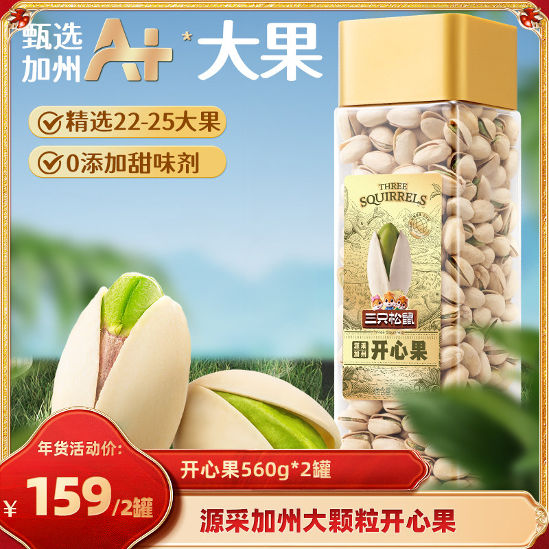 【达人专享】三只松鼠开心果560g×2罐装大颗粒坚果炒货营养健康