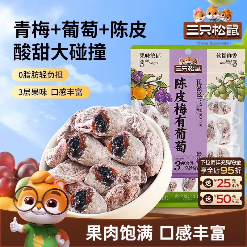 三只松鼠_陈皮梅有葡萄果脯蜜饯梅子芒果草莓干话梅解馋零食礼CL