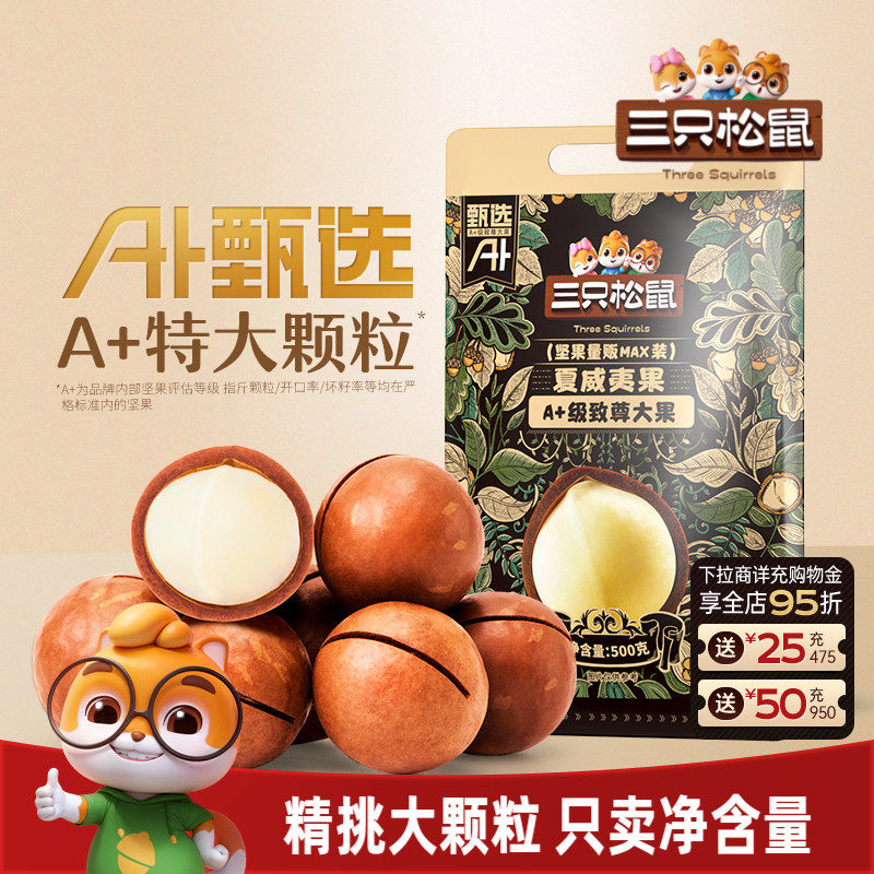 三只松鼠_量贩夏威夷果500g奶油味孕妇健康零食干果薄壳坚果炒货