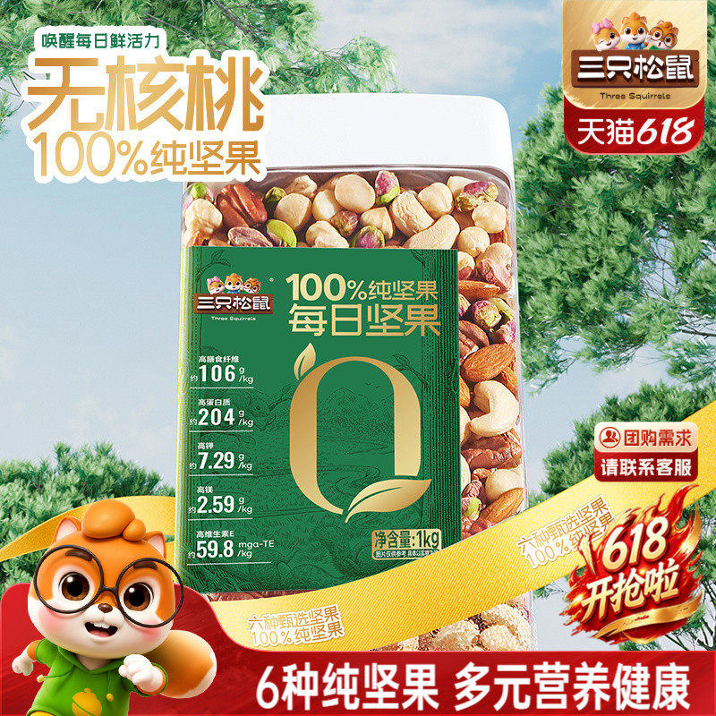 三只松鼠纯坚果罐装每日坚果1kg