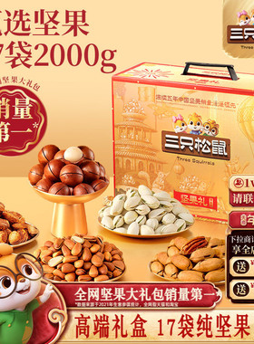 三只松鼠鼎金款年货坚果礼盒17袋/2000g送礼送长辈健康零食大礼包