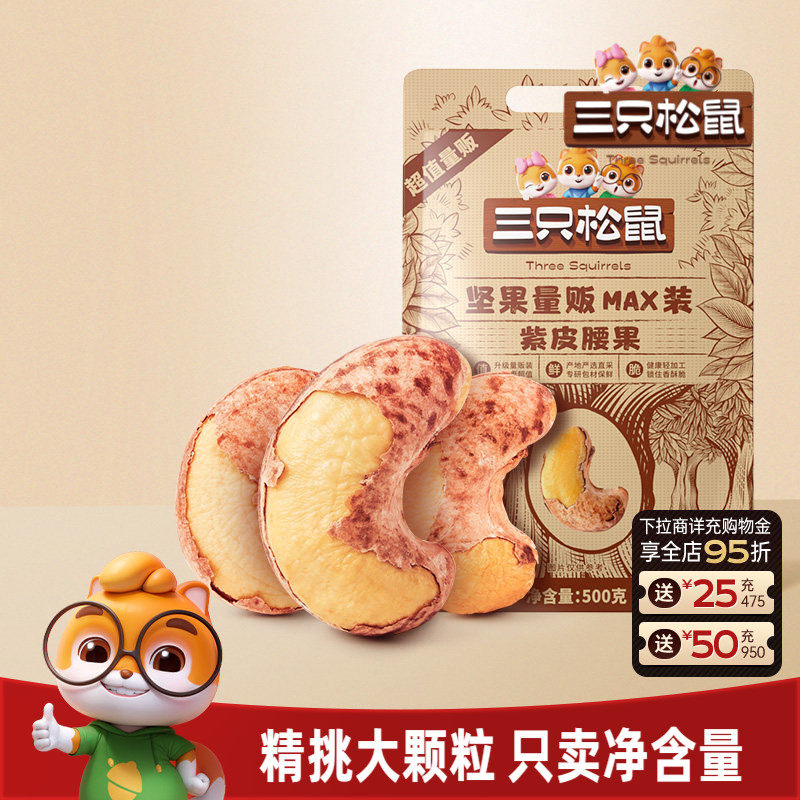三只松鼠量贩紫皮腰果500g袋装坚果炒货大颗粒腰果仁休闲健康零食