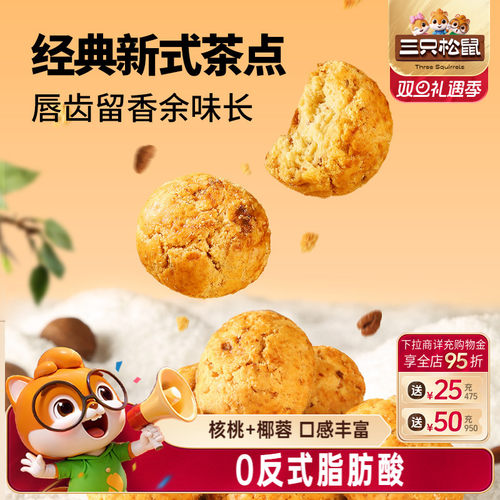 三只松鼠山核桃小酥糕点点心