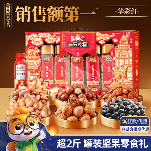 三只松鼠坚果礼盒罐装
