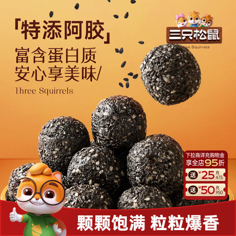 三只松鼠高蛋白阿胶黑芝麻丸高蛋白红枣核桃送长辈礼零食健康礼盒