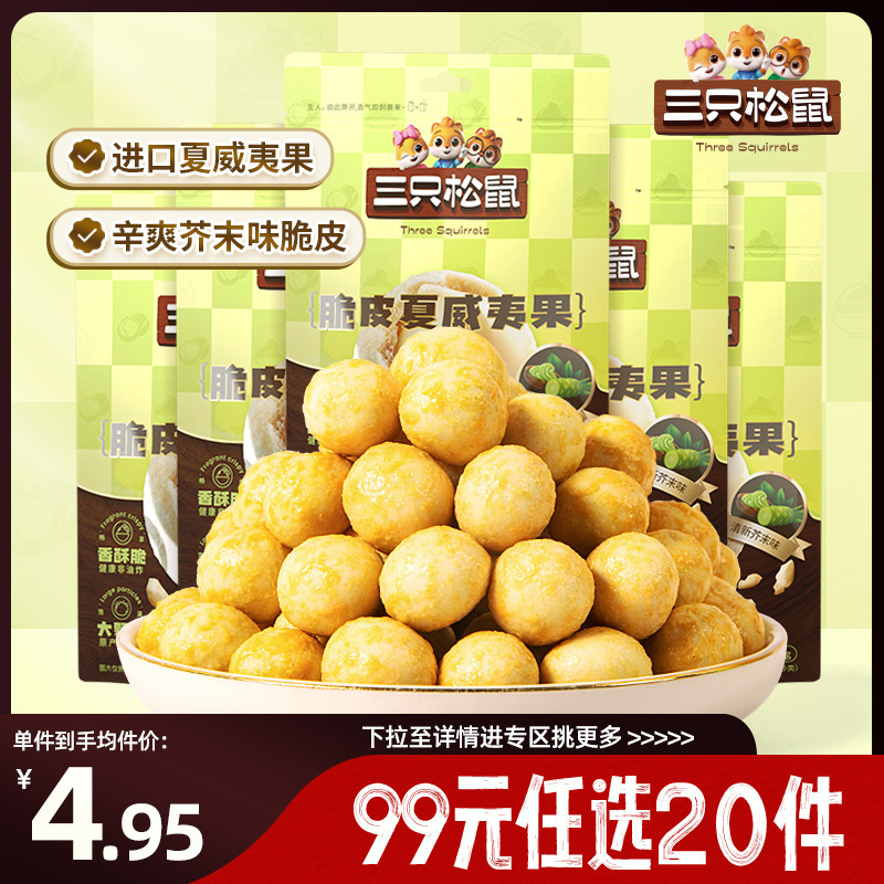 【专区99元任选20件】三只松鼠夏威夷果仁/芥末味/25g风味坚果零