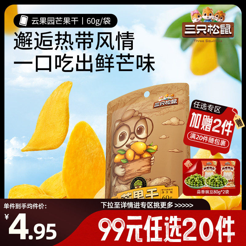 【专区99元任选20件】三只松鼠_芒果干60g休闲零食小吃果干果脯