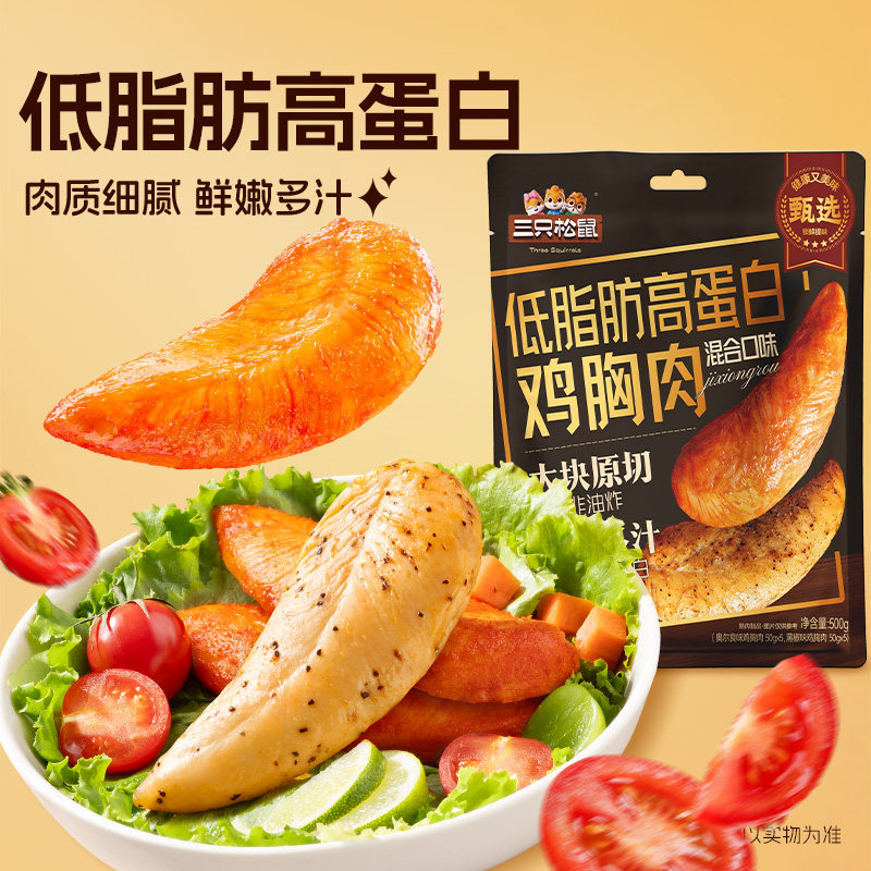 三只松鼠高蛋白鸡胸肉即食整块低脂代餐解馋零食休闲小吃饱腹ss