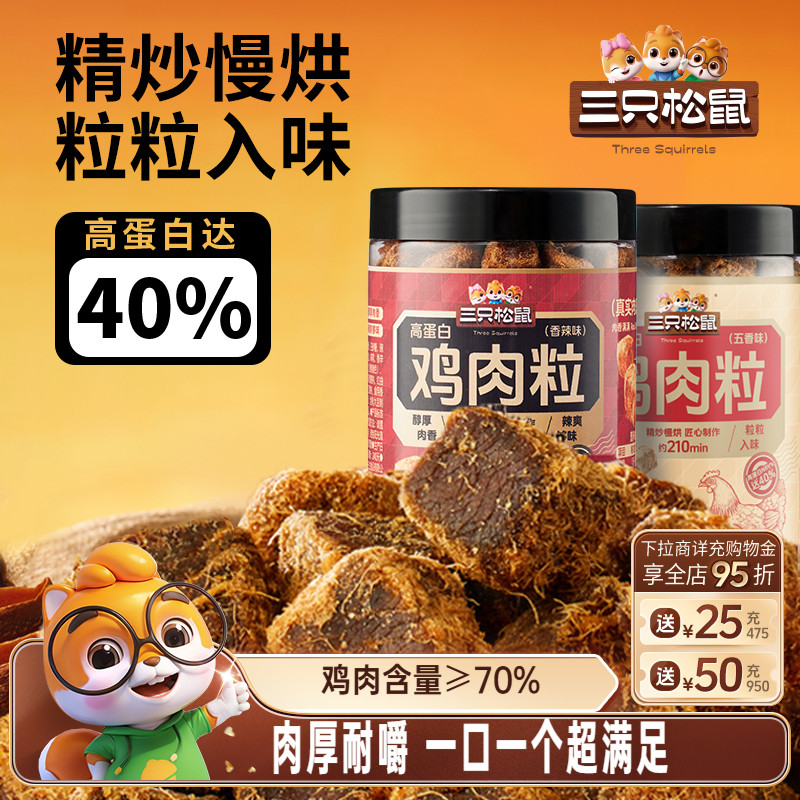 三只松鼠_鸡肉粒五香味250g/罐装