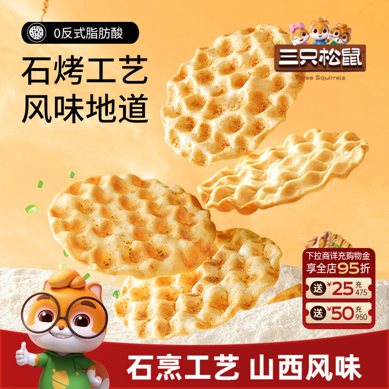 三只松鼠石头饼420g正宗山西特产石子馍休闲健康充饥饼干