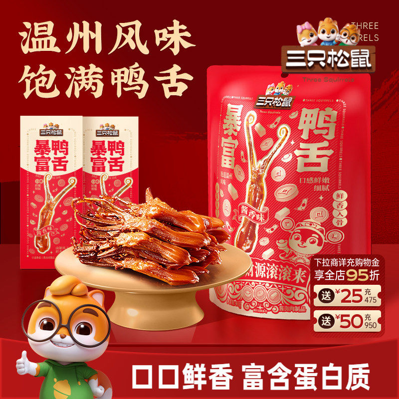三只松鼠_暴富鸭舌卤味熟食休闲小吃解馋零食独立包装开袋即食