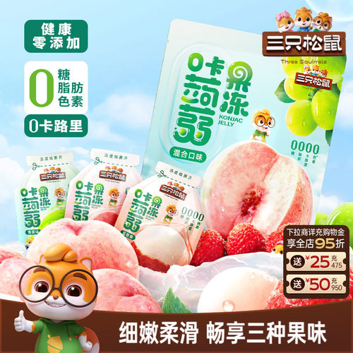 三只松鼠_0卡蒟蒻果冻混合味480g