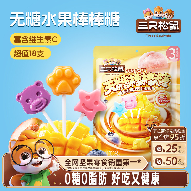 三只松鼠_无糖棒棒糖108g