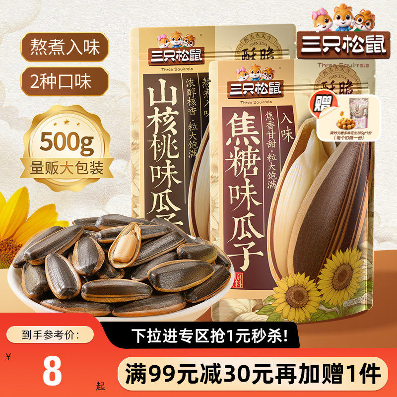 【满99减30】三只松鼠_山核桃瓜子/焦糖瓜子500g坚果炒货葵花籽