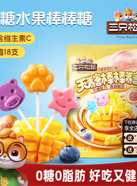 三只松鼠_无糖棒棒糖108g糖果零食儿童喜糖解馋健康0糖0脂维生素C