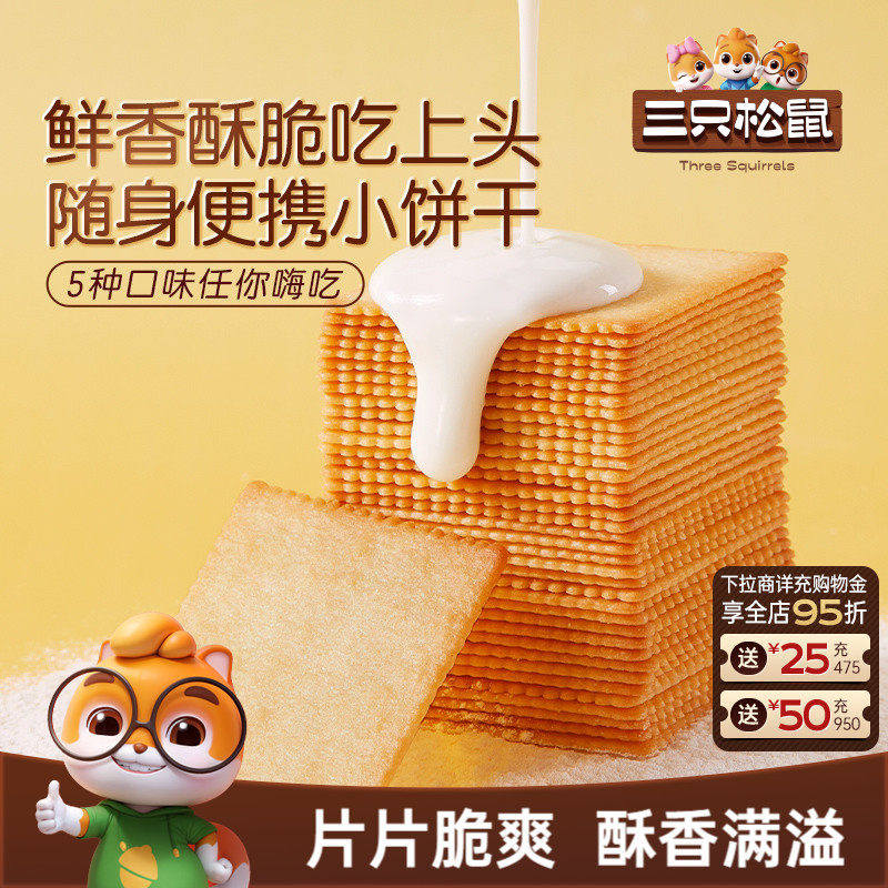 三只松鼠薄脆饼干300g酥脆饼干办公室早餐日常解馋休闲好吃零食